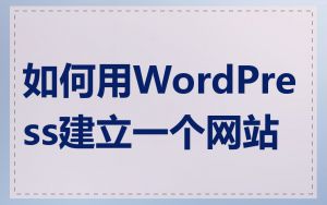 如何用WordPress建立一个网站