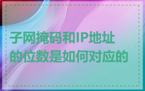 子网掩码和IP地址的位数是如何对应的