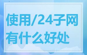 使用/24子网有什么好处
