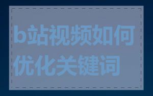 b站视频如何优化关键词