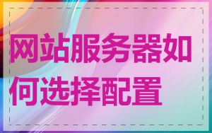 网站服务器如何选择配置