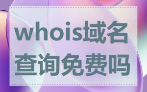 whois域名查询免费吗