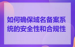 如何确保域名备案系统的安全性和合规性