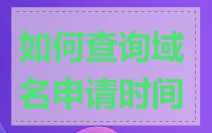 如何查询域名申请时间