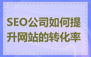 SEO公司如何提升网站的转化率