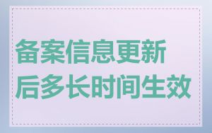备案信息更新后多长时间生效