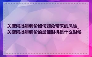 关键词批量调价如何避免带来的风险_关键词批量调价的最佳时机是什么时候