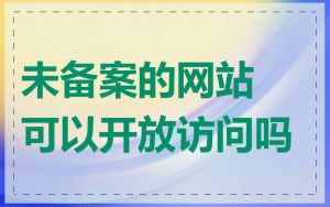 未备案的网站可以开放访问吗