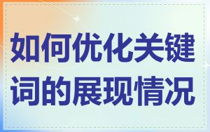 如何优化关键词的展现情况