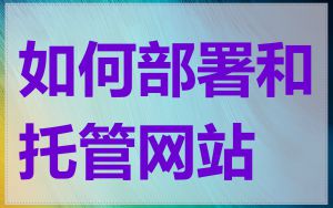 如何部署和托管网站