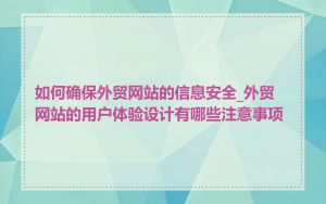 如何确保外贸网站的信息安全_外贸网站的用户体验设计有哪些注意事项