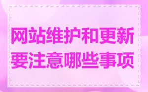 网站维护和更新要注意哪些事项