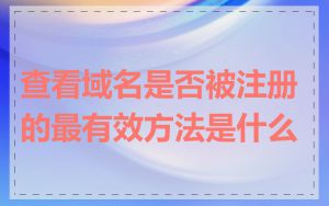 查看域名是否被注册的最有效方法是什么