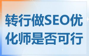 转行做SEO优化师是否可行