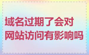 域名过期了会对网站访问有影响吗