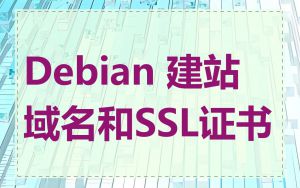 Debian 建站域名和SSL证书
