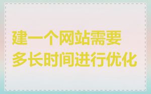 建一个网站需要多长时间进行优化
