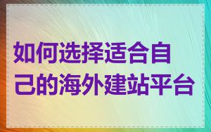 如何选择适合自己的海外建站平台