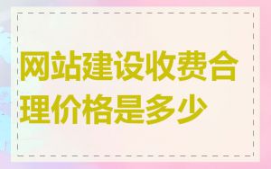 网站建设收费合理价格是多少