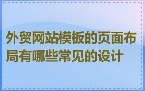 外贸网站模板的页面布局有哪些常见的设计
