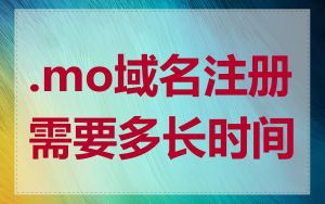 .mo域名注册需要多长时间