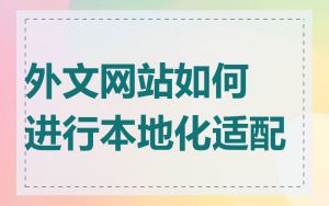 外文网站如何进行本地化适配