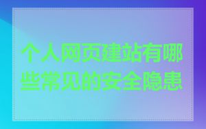 个人网页建站有哪些常见的安全隐患