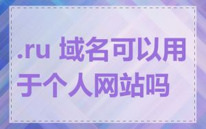 .ru 域名可以用于个人网站吗