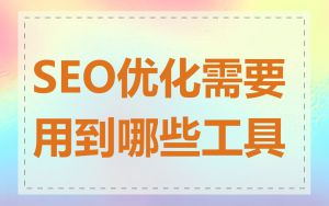 SEO优化需要用到哪些工具