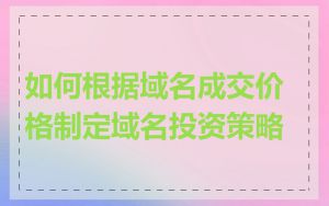 如何根据域名成交价格制定域名投资策略