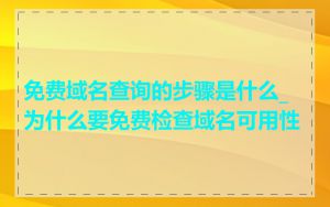免费域名查询的步骤是什么_为什么要免费检查域名可用性