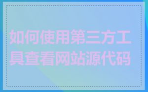 如何使用第三方工具查看网站源代码