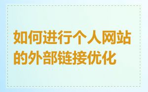 如何进行个人网站的外部链接优化