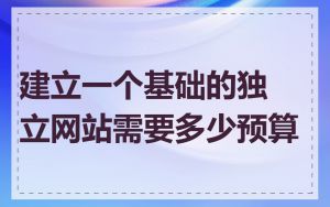 建立一个基础的独立网站需要多少预算