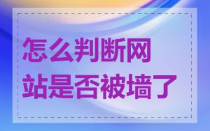 怎么判断网站是否被墙了