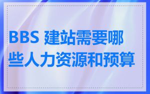 BBS 建站需要哪些人力资源和预算