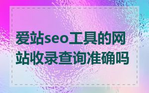 爱站seo工具的网站收录查询准确吗