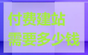 付费建站需要多少钱