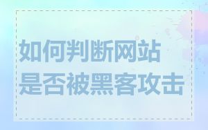 如何判断网站是否被黑客攻击