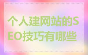 个人建网站的SEO技巧有哪些