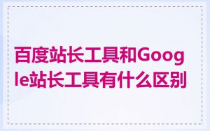 百度站长工具和Google站长工具有什么区别
