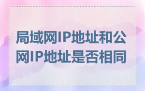 局域网IP地址和公网IP地址是否相同