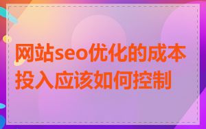 网站seo优化的成本投入应该如何控制