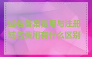 域名备案费用与注册域名费用有什么区别