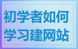 初学者如何学习建网站