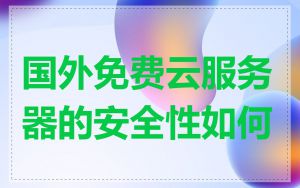 国外免费云服务器的安全性如何