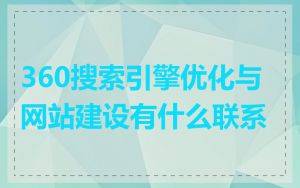 360搜索引擎优化与网站建设有什么联系