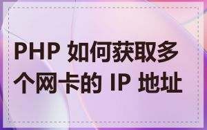 PHP 如何获取多个网卡的 IP 地址
