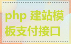 php 建站模板支付接口