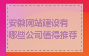 安徽网站建设有哪些公司值得推荐